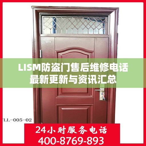 LISM防盗门售后维修电话最新更新与资讯汇总