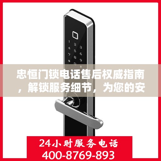 忠恒门锁电话售后权威指南，解锁服务细节，为您的安全保驾护航