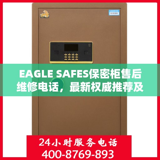 EAGLE SAFES保密柜售后维修电话，最新权威推荐及快速响应服务