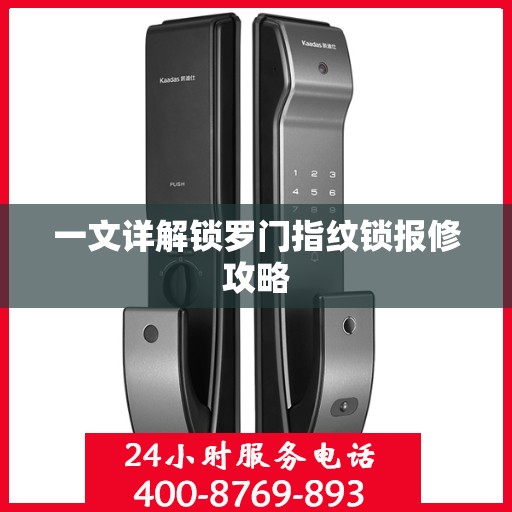 一文详解锁罗门指纹锁报修攻略