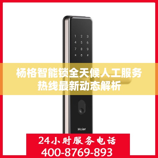 杨格智能锁全天候人工服务热线最新动态解析