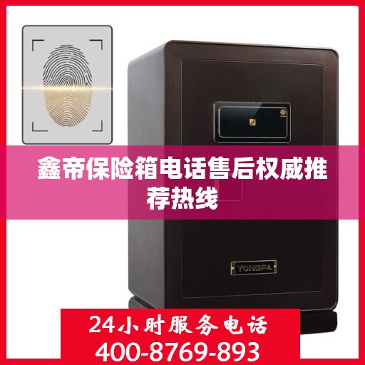 鑫帝保险箱电话售后权威推荐热线