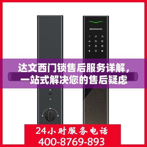 达文西门锁售后服务详解，一站式解决您的售后疑虑