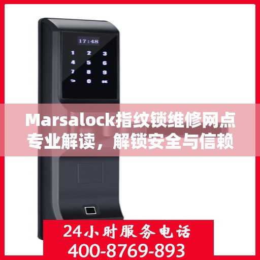 Marsalock指纹锁维修网点专业解读，解锁安全与信赖的权威指南