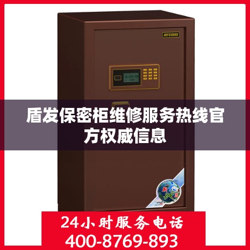 盾发保密柜维修服务热线官方权威信息