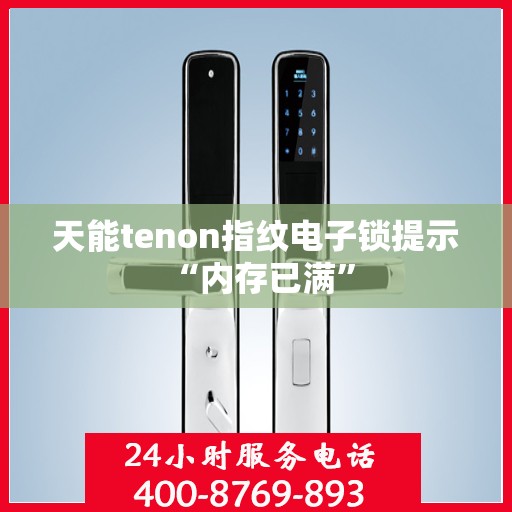 天能tenon指纹电子锁提示 “内存已满”