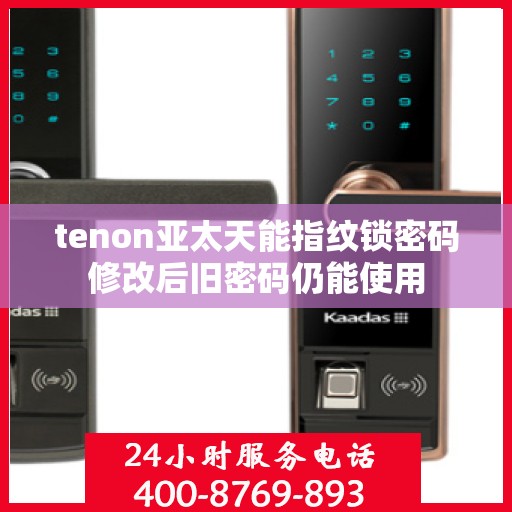 tenon亚太天能指纹锁密码修改后旧密码仍能使用