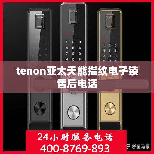 tenon亚太天能指纹电子锁售后电话