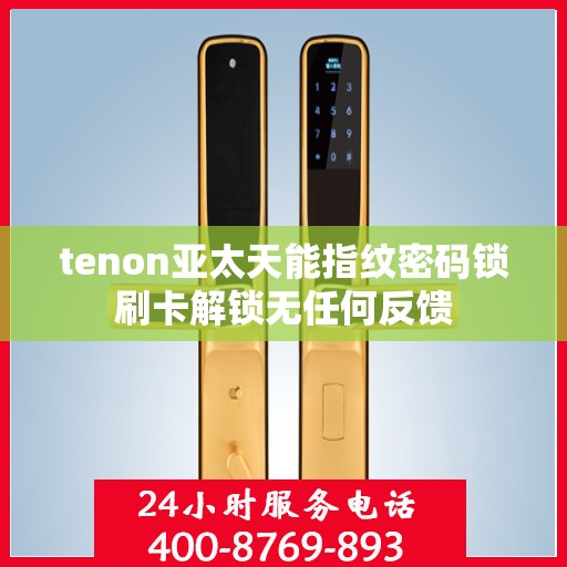 tenon亚太天能指纹密码锁刷卡解锁无任何反馈