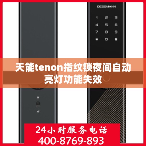 天能tenon指纹锁夜间自动亮灯功能失效
