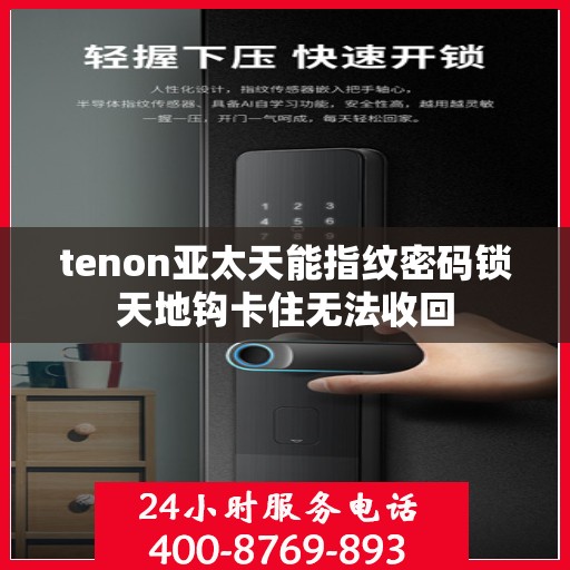 tenon亚太天能指纹密码锁天地钩卡住无法收回
