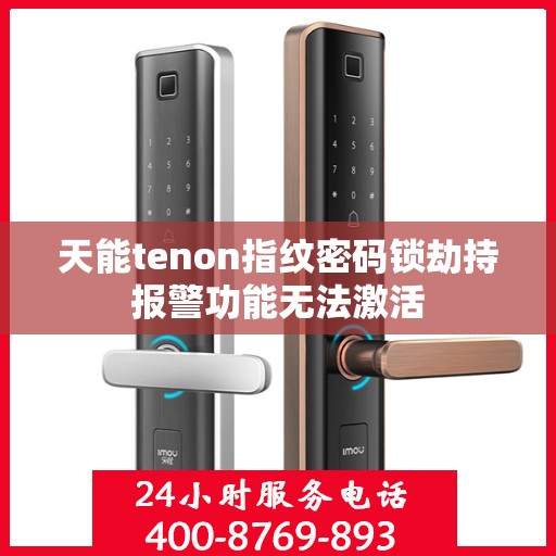 天能tenon指纹密码锁劫持报警功能无法激活