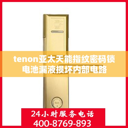 tenon亚太天能指纹密码锁电池漏液损坏内部电路