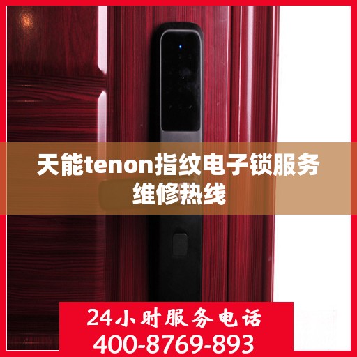 天能tenon指纹电子锁服务维修热线