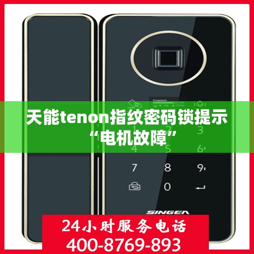 天能tenon指纹密码锁提示 “电机故障”
