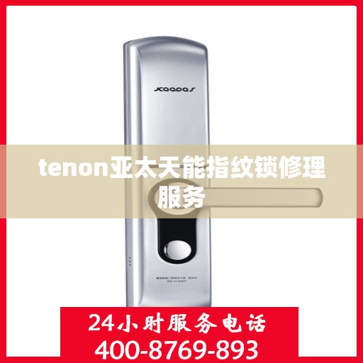 tenon亚太天能指纹锁修理服务