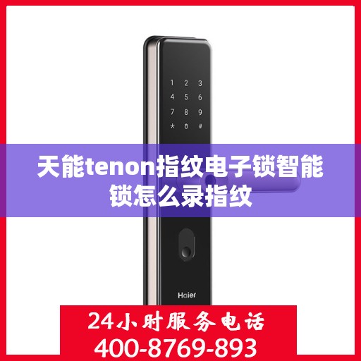 天能tenon指纹电子锁智能锁怎么录指纹