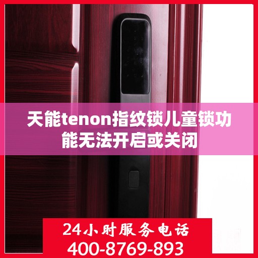 天能tenon指纹锁儿童锁功能无法开启或关闭