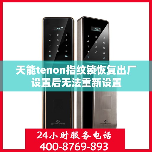 天能tenon指纹锁恢复出厂设置后无法重新设置