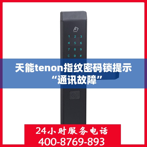 天能tenon指纹密码锁提示 “通讯故障”