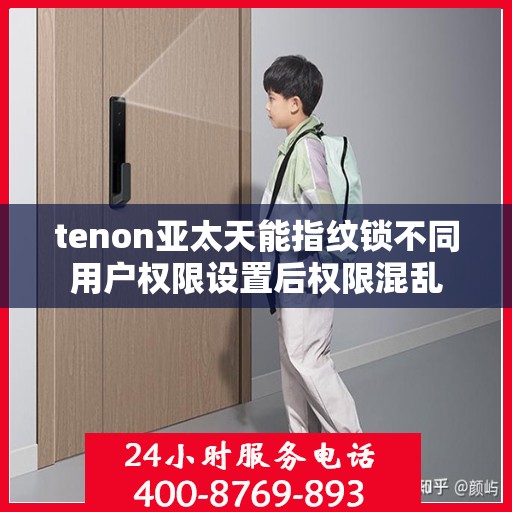 tenon亚太天能指纹锁不同用户权限设置后权限混乱