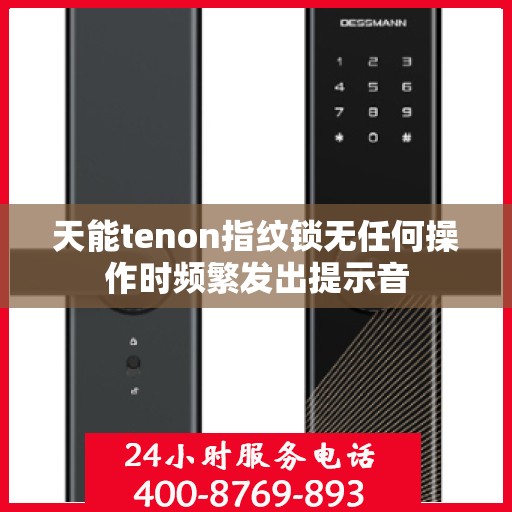 天能tenon指纹锁无任何操作时频繁发出提示音