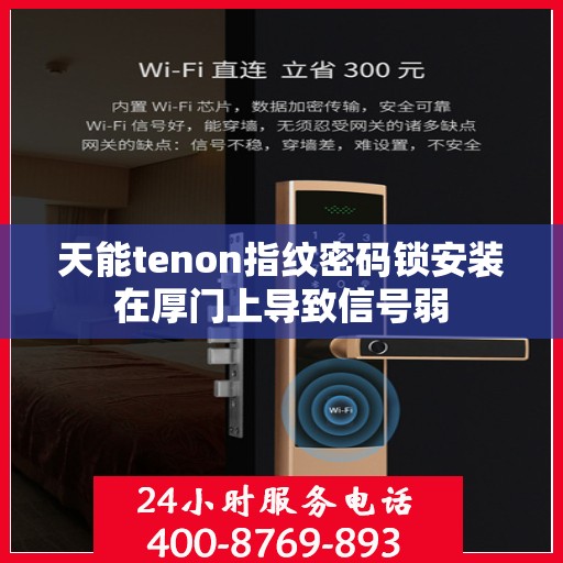 天能tenon指纹密码锁安装在厚门上导致信号弱
