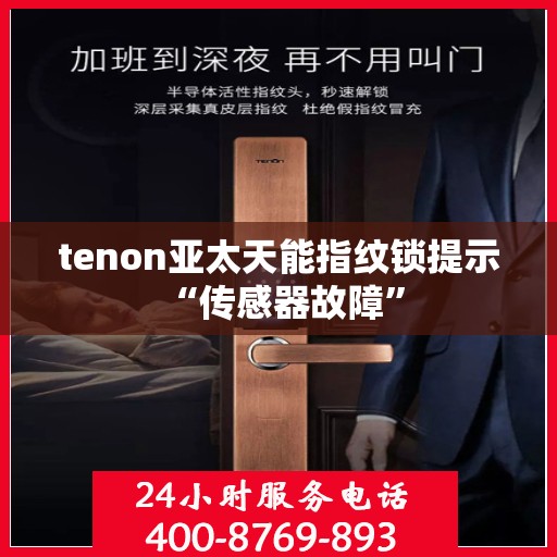 tenon亚太天能指纹锁提示 “传感器故障”