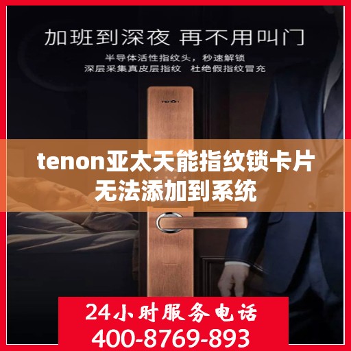 tenon亚太天能指纹锁卡片无法添加到系统
