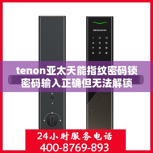 tenon亚太天能指纹密码锁密码输入正确但无法解锁