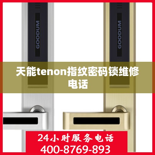 天能tenon指纹密码锁维修电话