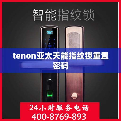 tenon亚太天能指纹锁重置密码