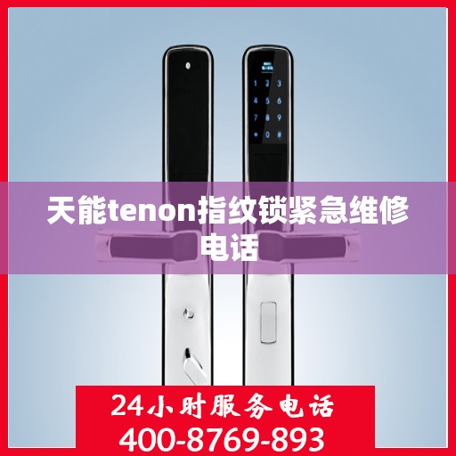 天能tenon指纹锁紧急维修电话