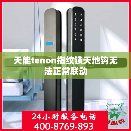 天能tenon指纹锁天地钩无法正常联动