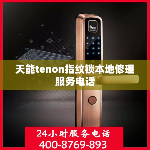 天能tenon指纹锁本地修理服务电话