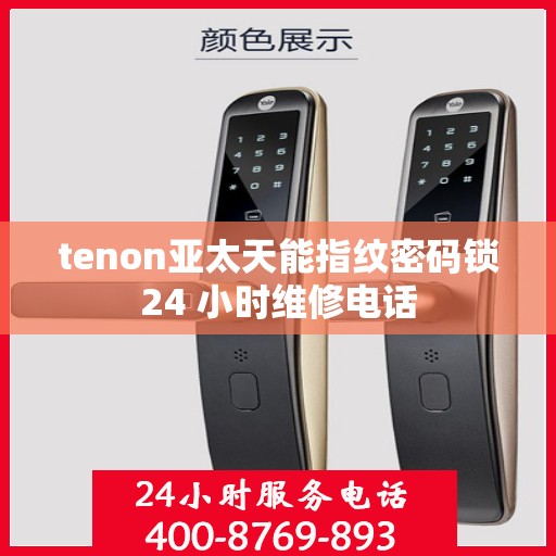 tenon亚太天能指纹密码锁24 小时维修电话