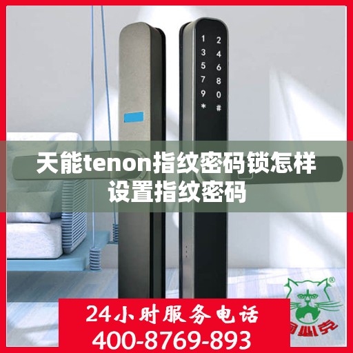 天能tenon指纹密码锁怎样设置指纹密码