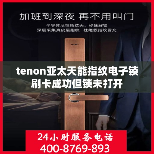 tenon亚太天能指纹电子锁刷卡成功但锁未打开