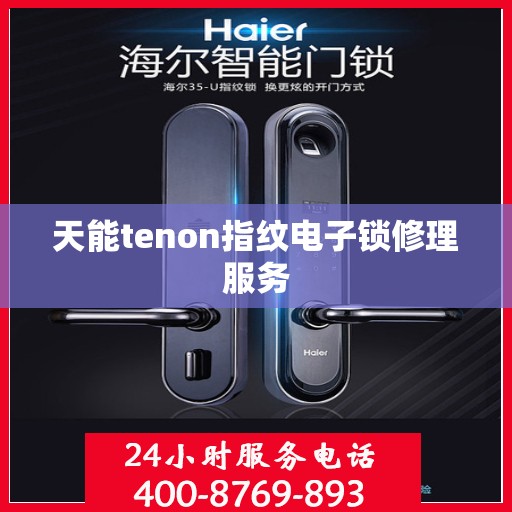 天能tenon指纹电子锁修理服务