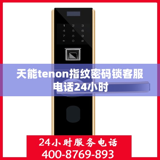 天能tenon指纹密码锁客服电话24小时