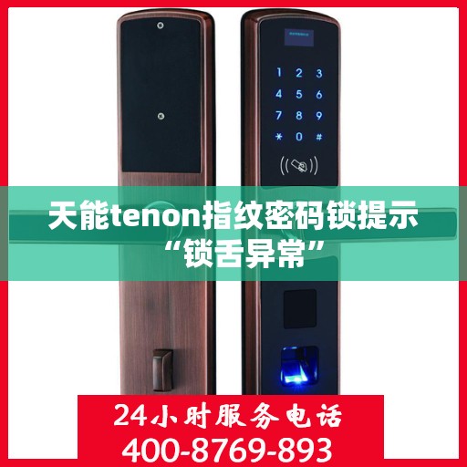 天能tenon指纹密码锁提示 “锁舌异常”
