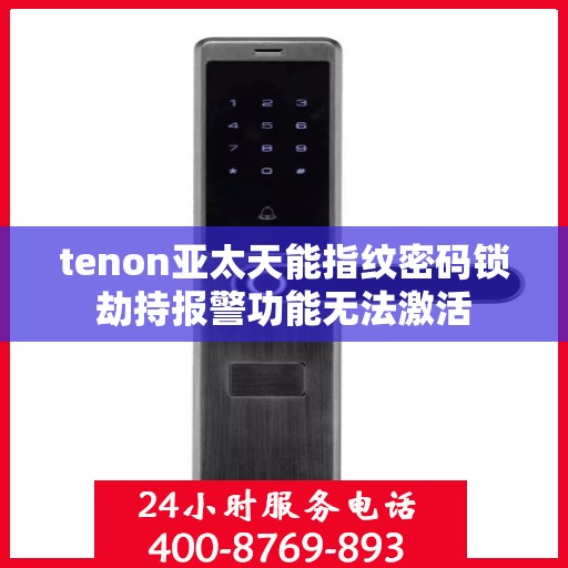 tenon亚太天能指纹密码锁劫持报警功能无法激活
