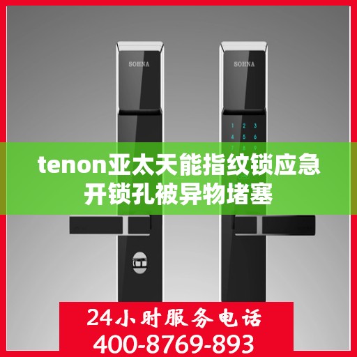 tenon亚太天能指纹锁应急开锁孔被异物堵塞