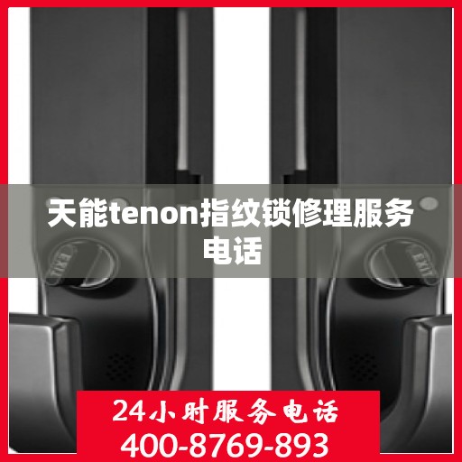 天能tenon指纹锁修理服务电话