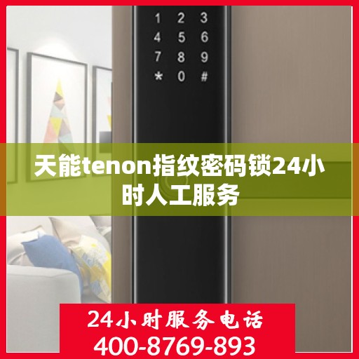 天能tenon指纹密码锁24小时人工服务