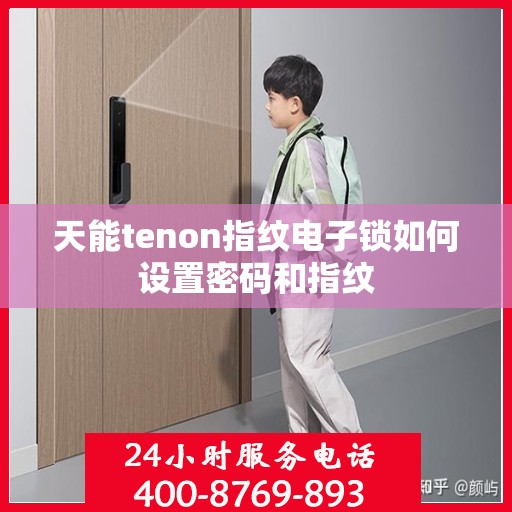 天能tenon指纹电子锁如何设置密码和指纹
