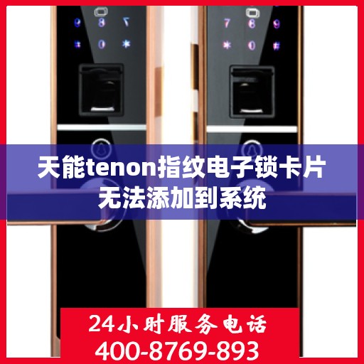 天能tenon指纹电子锁卡片无法添加到系统
