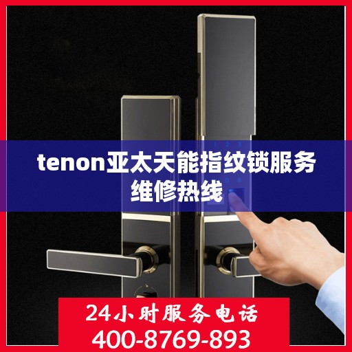 tenon亚太天能指纹锁服务维修热线