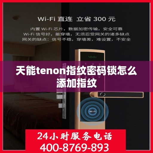 天能tenon指纹密码锁怎么添加指纹