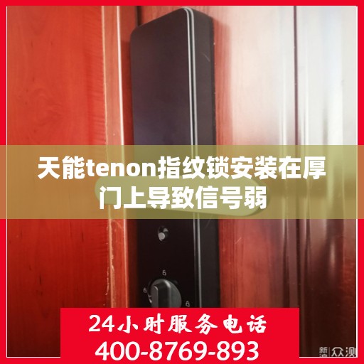 天能tenon指纹锁安装在厚门上导致信号弱